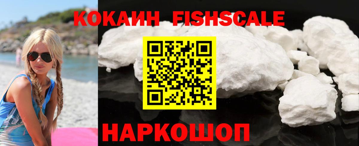 Кокаин Колумбийский  Вход с VPN  COCAIN Fish Scale  Шахты 