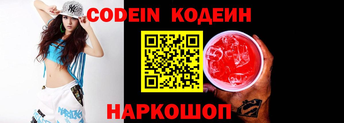 Codein Purple Drank  Codein Purple Drank  Вход с VPN  Шахты 